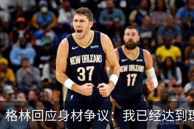 格林回应身材争议：我已经达到理想状态